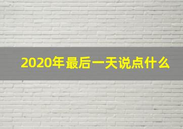 2020年最后一天说点什么