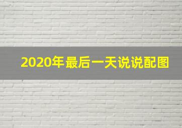 2020年最后一天说说配图