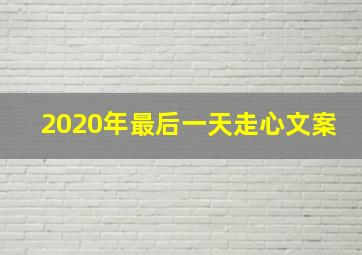 2020年最后一天走心文案