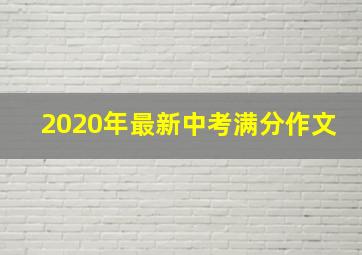 2020年最新中考满分作文