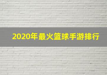 2020年最火篮球手游排行