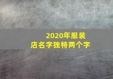 2020年服装店名字独特两个字