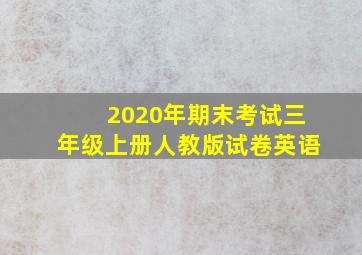 2020年期末考试三年级上册人教版试卷英语