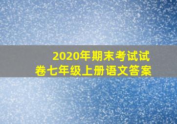 2020年期末考试试卷七年级上册语文答案