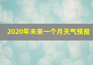 2020年未来一个月天气预报