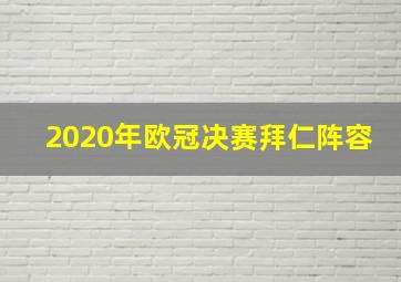 2020年欧冠决赛拜仁阵容