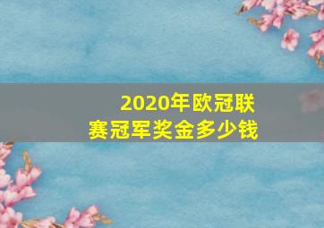 2020年欧冠联赛冠军奖金多少钱