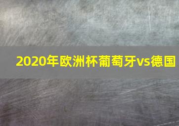 2020年欧洲杯葡萄牙vs德国