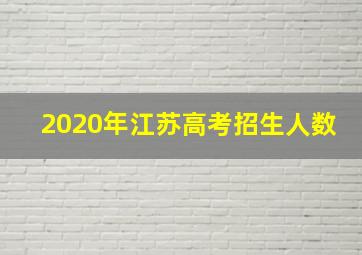 2020年江苏高考招生人数