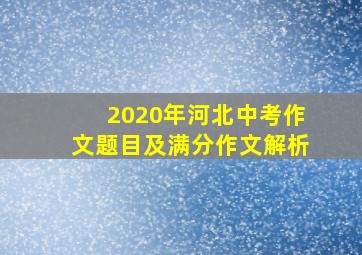 2020年河北中考作文题目及满分作文解析