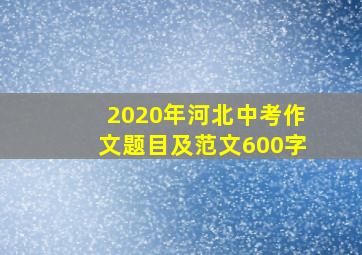 2020年河北中考作文题目及范文600字