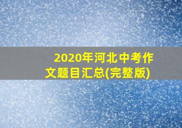 2020年河北中考作文题目汇总(完整版)