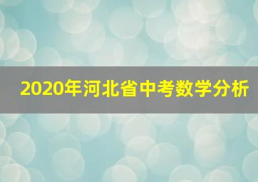 2020年河北省中考数学分析