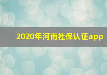 2020年河南社保认证app