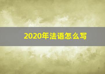 2020年法语怎么写