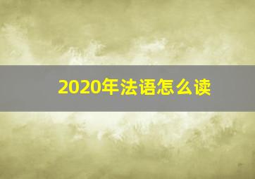 2020年法语怎么读