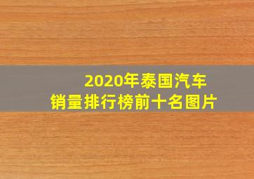 2020年泰国汽车销量排行榜前十名图片