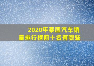 2020年泰国汽车销量排行榜前十名有哪些