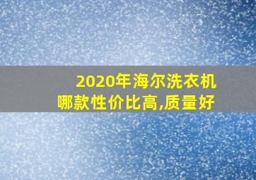 2020年海尔洗衣机哪款性价比高,质量好