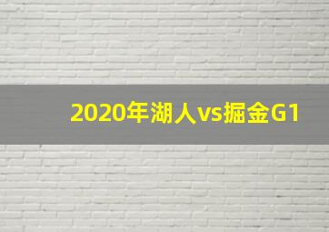 2020年湖人vs掘金G1