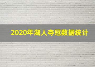 2020年湖人夺冠数据统计