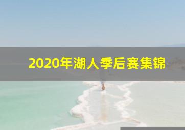 2020年湖人季后赛集锦