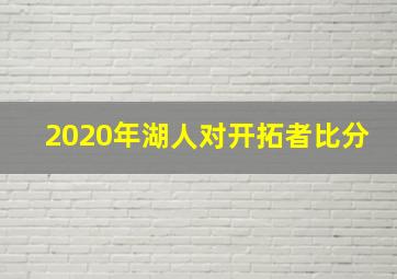 2020年湖人对开拓者比分