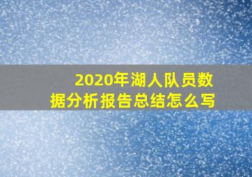 2020年湖人队员数据分析报告总结怎么写