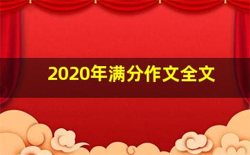 2020年满分作文全文