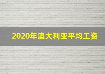 2020年澳大利亚平均工资