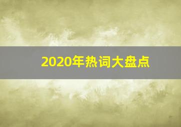 2020年热词大盘点