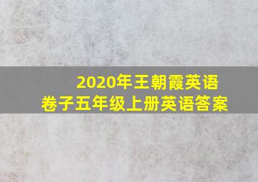 2020年王朝霞英语卷子五年级上册英语答案