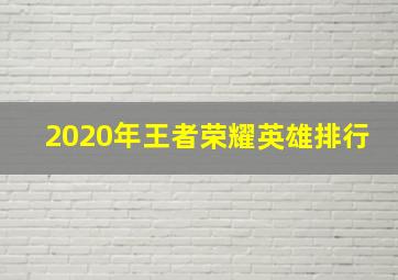 2020年王者荣耀英雄排行