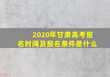 2020年甘肃高考报名时间及报名条件是什么