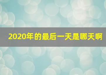 2020年的最后一天是哪天啊