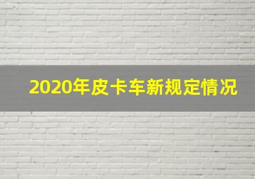 2020年皮卡车新规定情况