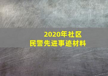 2020年社区民警先进事迹材料