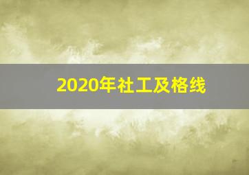 2020年社工及格线