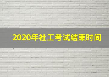 2020年社工考试结束时间