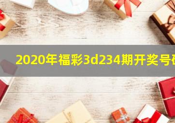 2020年福彩3d234期开奖号码