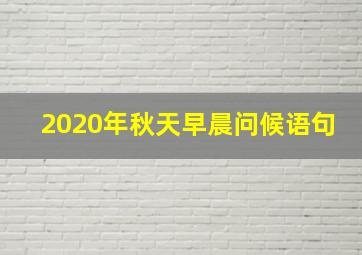 2020年秋天早晨问候语句