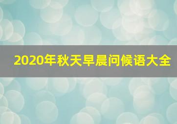 2020年秋天早晨问候语大全