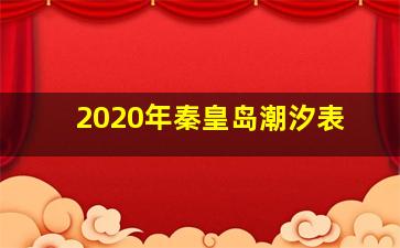 2020年秦皇岛潮汐表