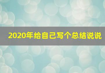 2020年给自己写个总结说说