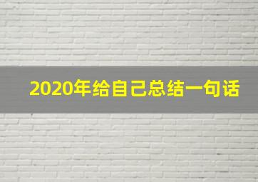 2020年给自己总结一句话