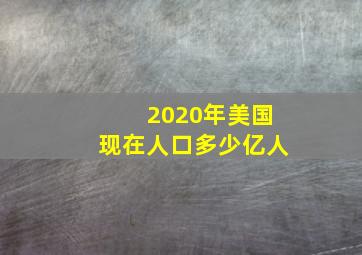 2020年美国现在人口多少亿人