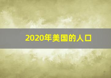 2020年美国的人口