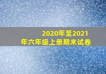 2020年至2021年六年级上册期末试卷