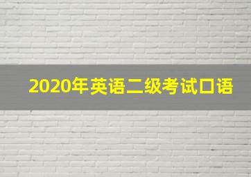 2020年英语二级考试口语