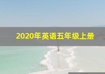 2020年英语五年级上册